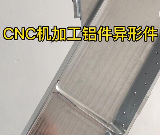 泸州CNC机加工铝件异形件如何抛光清洗去刀纹